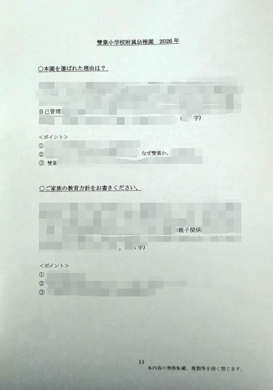 親子面接　幼稚園受験　願書　お受験　合格　学習院　成城　白百合　洗足　森村