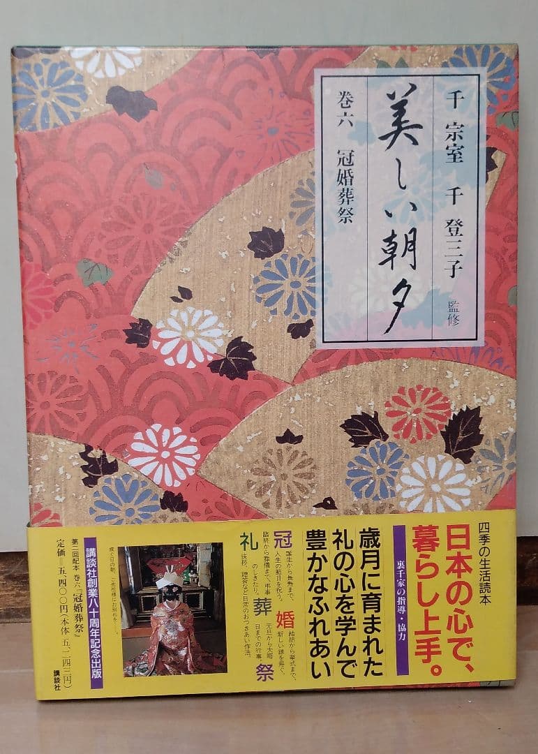 四季の暮らし 美しい朝夕 全6巻セット　生活ごよみ正月 講談社 千宗室/千登三子