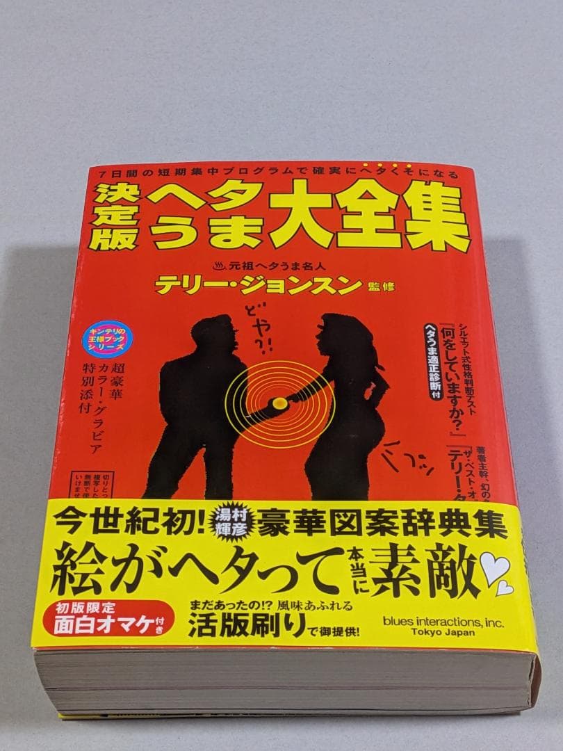 「※希少　貴重　袋とじ未開封」　決定版　ヘタうま大全集　　テリー・ジョンスン監修