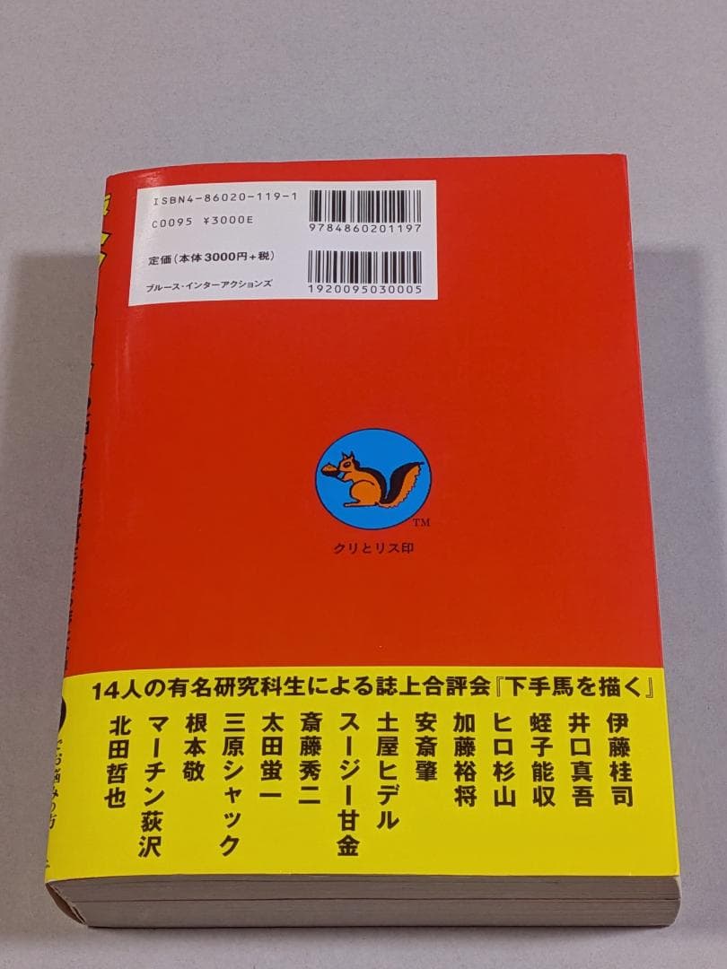 「※希少　貴重　袋とじ未開封」　決定版　ヘタうま大全集　　テリー・ジョンスン監修