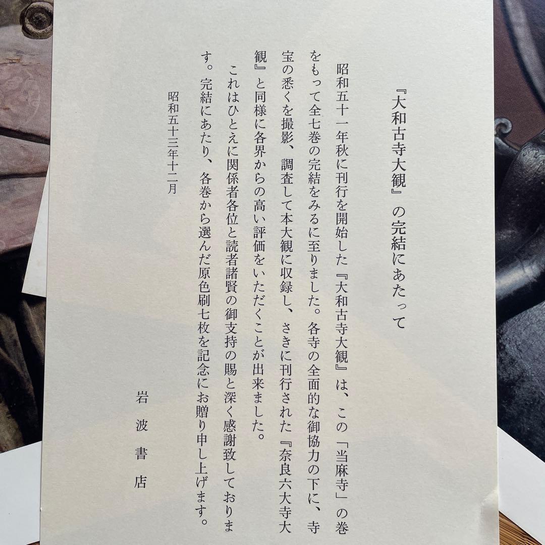 大和古寺大観　全7巻セット　＆　大和古寺大観刊行記念①5巻〜7巻セット　岩波書店