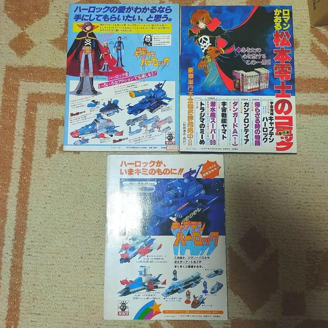 キャプテンハーロック アニメ特集号