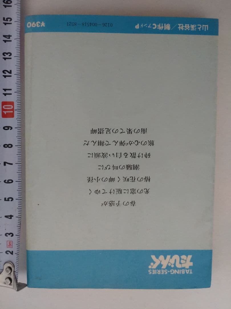 たびんぐ　18　四国　足摺岬・祖谷溪　1979年度版