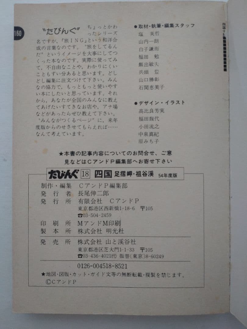たびんぐ　18　四国　足摺岬・祖谷溪　1979年度版
