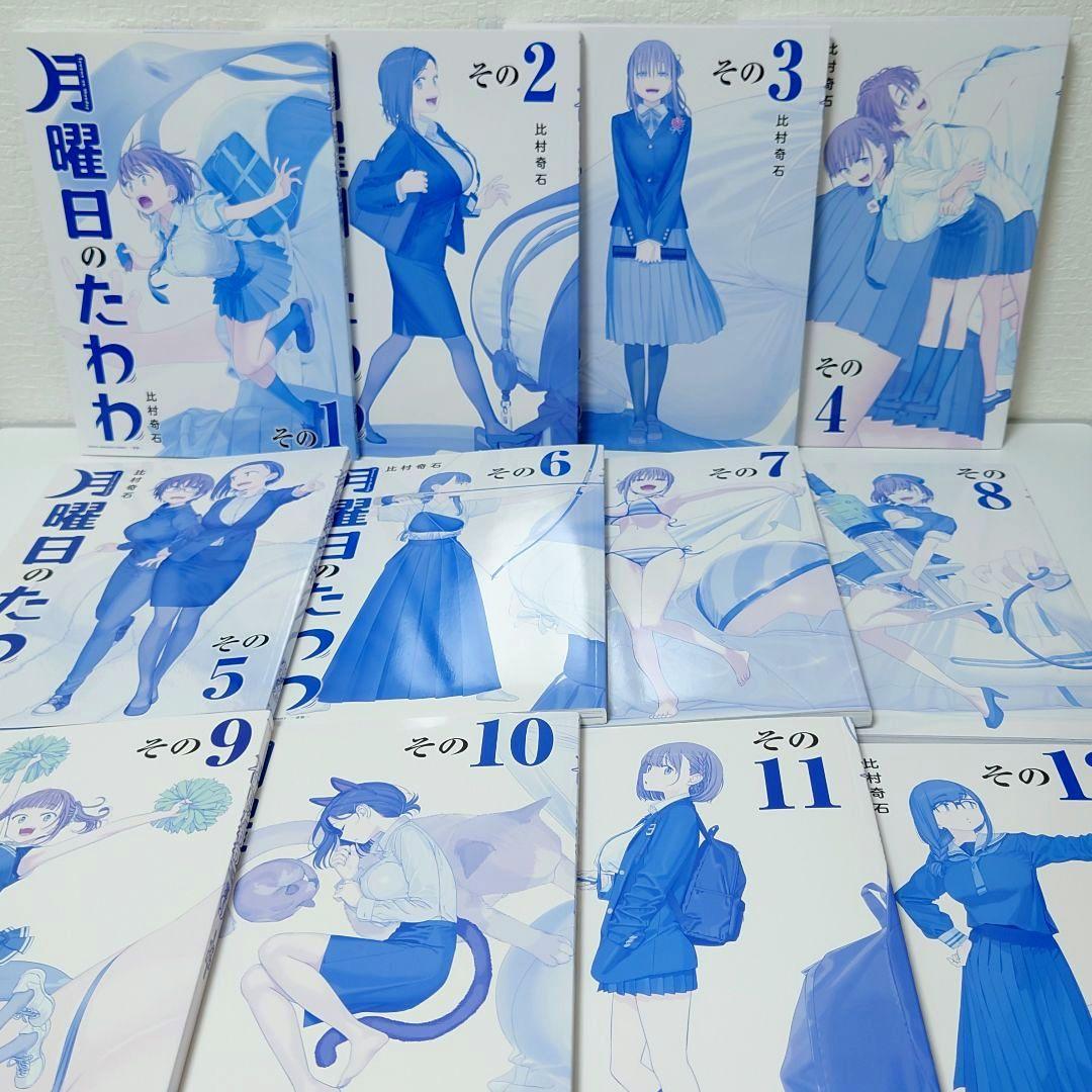 【青版·初版】月曜日のたわわ 全12巻セット