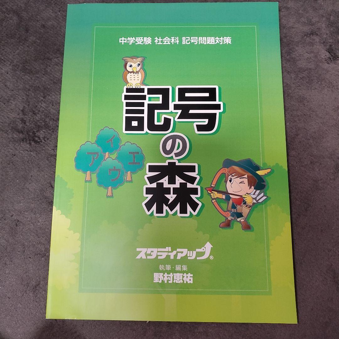 【使用少】記号の森 中学受験 社会科 問題集