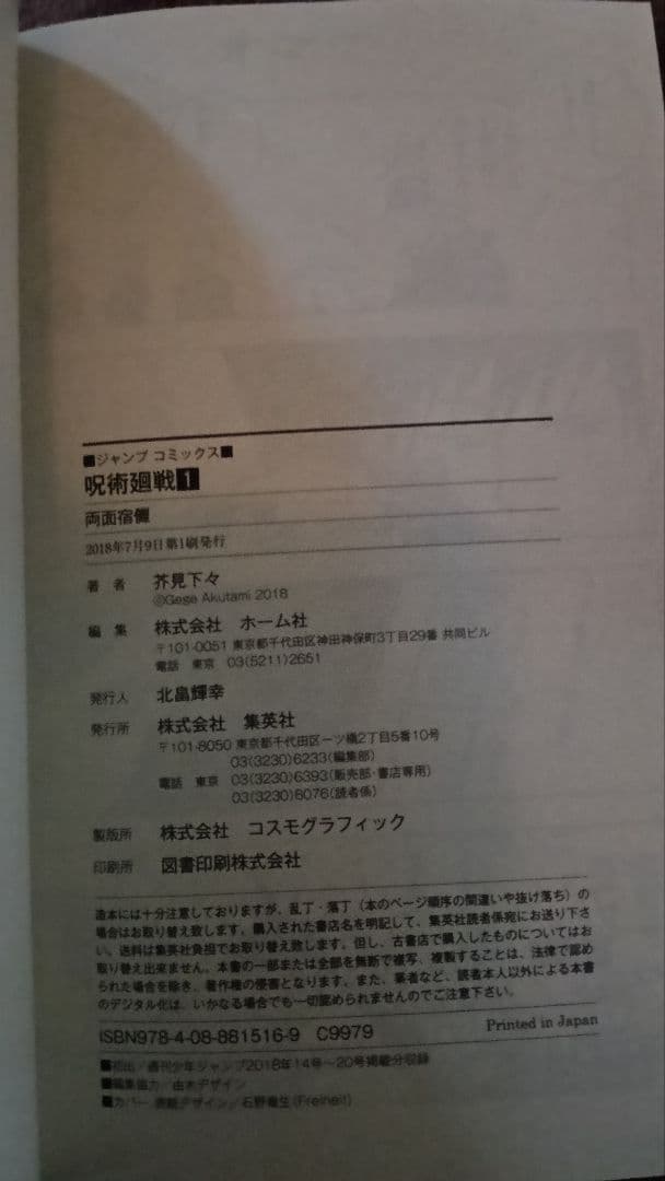 ま*う様 呪術廻戦　第1巻　初版