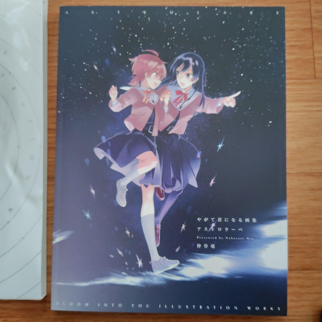 めんだこ【初版・帯付き】やがて君になる 画集 アストロラーベ 仲谷鳰