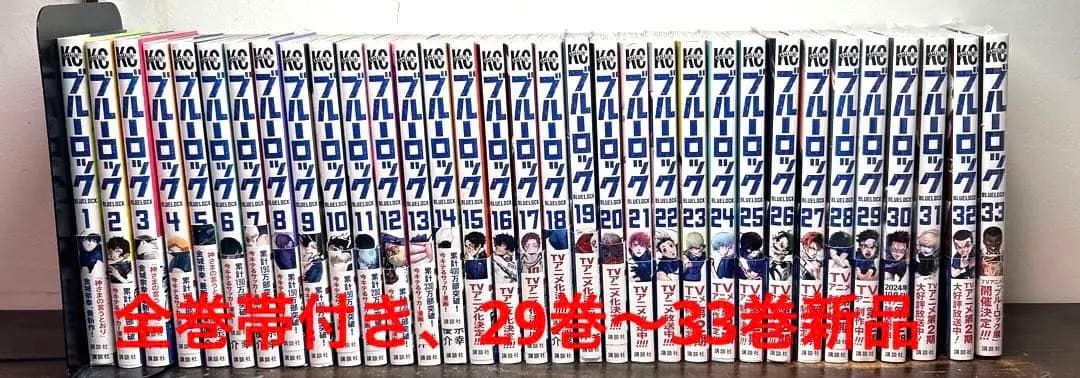 ブルーロック全巻セット（1巻〜33巻）新品アリ