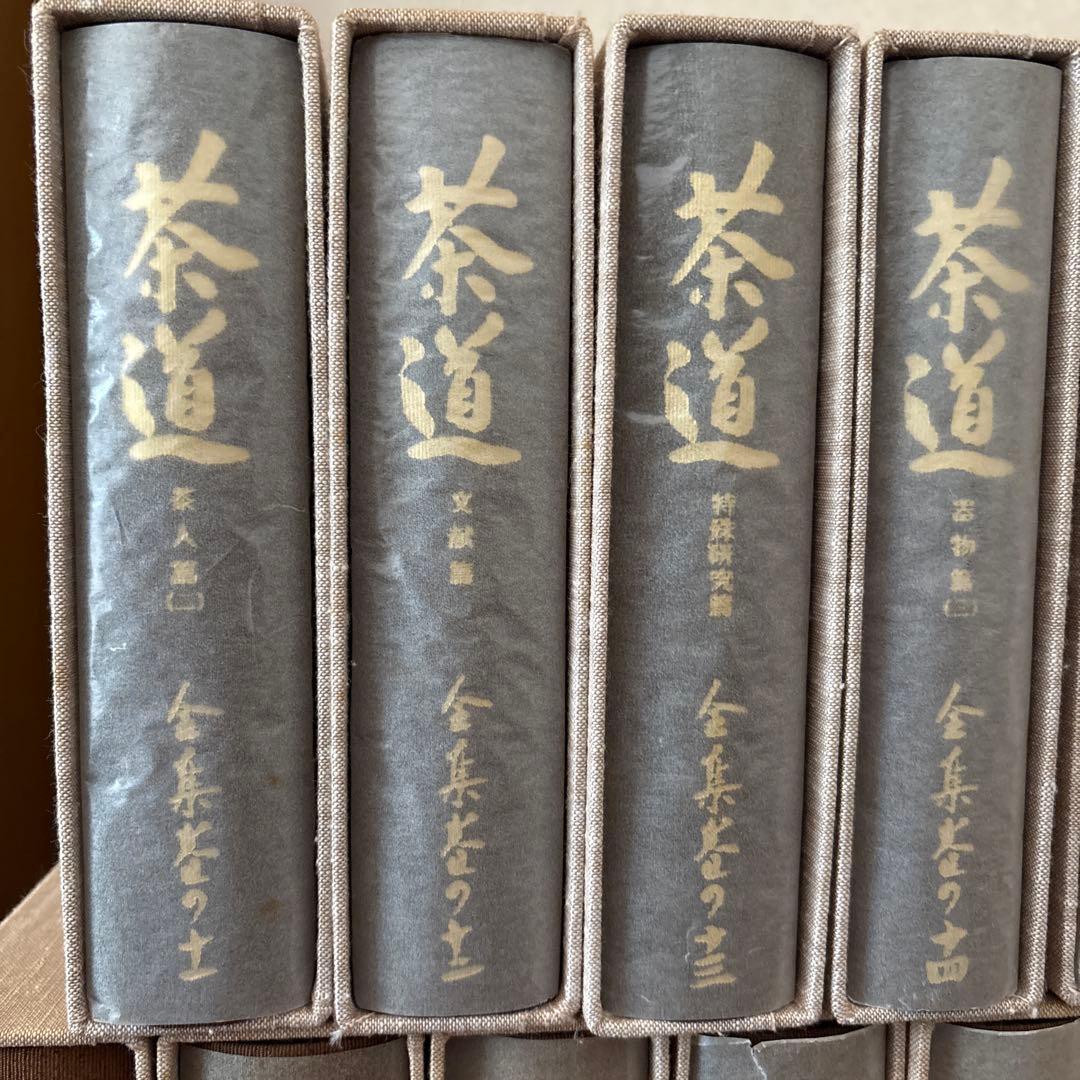 茶道全集15巻+全集別巻+手控帖　全17巻　創元社