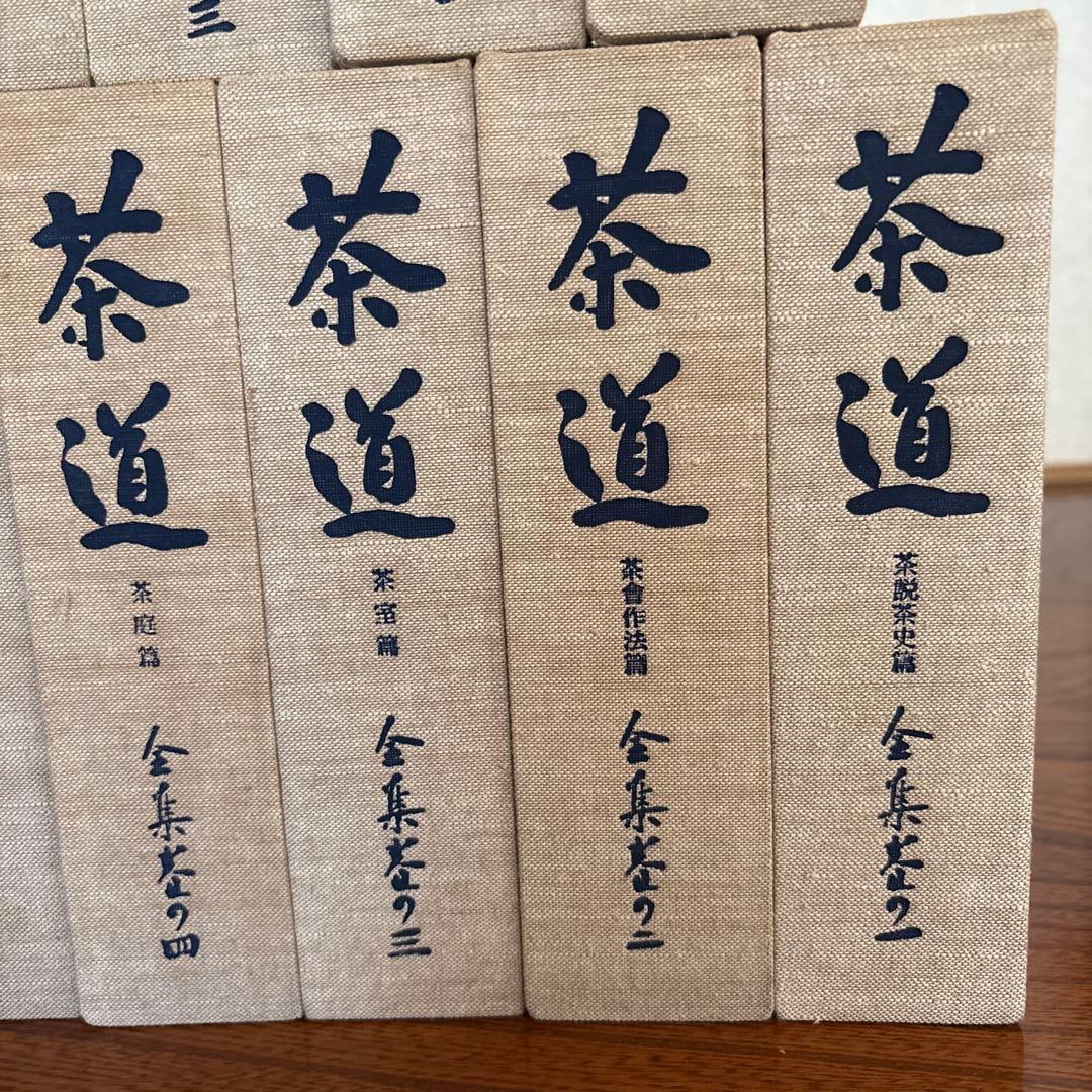 茶道全集15巻+全集別巻+手控帖　全17巻　創元社