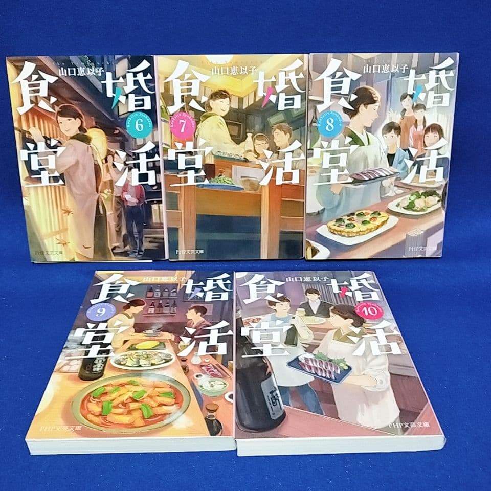 婚活食堂 1〜13巻、バナナケーキの幸福／山口恵以子 著(14冊セット)