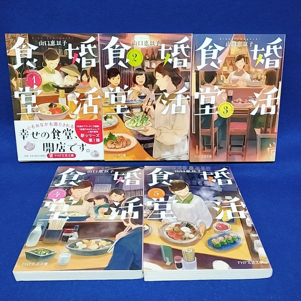 婚活食堂 1〜13巻、バナナケーキの幸福／山口恵以子 著(14冊セット)