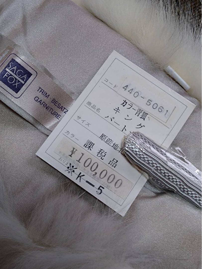 未使用品 SAGA FOX ブルーフォックス 毛皮ショール シルバーラベル 札付