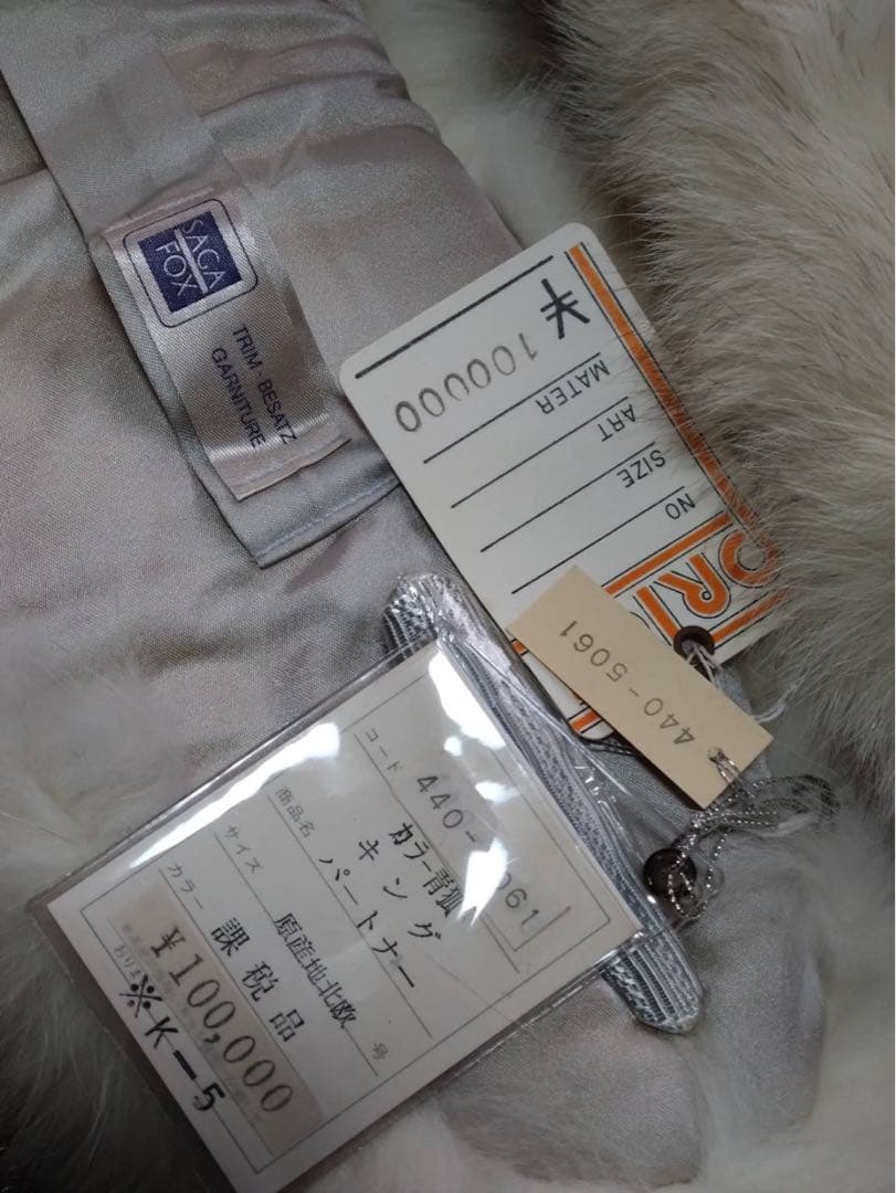 未使用品 SAGA FOX ブルーフォックス 毛皮ショール シルバーラベル 札付