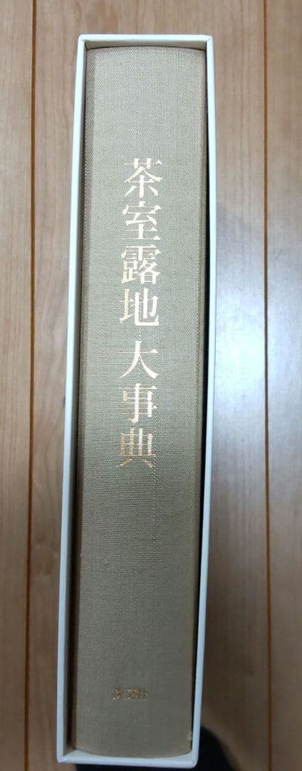 茶道　本　茶室露地大事典