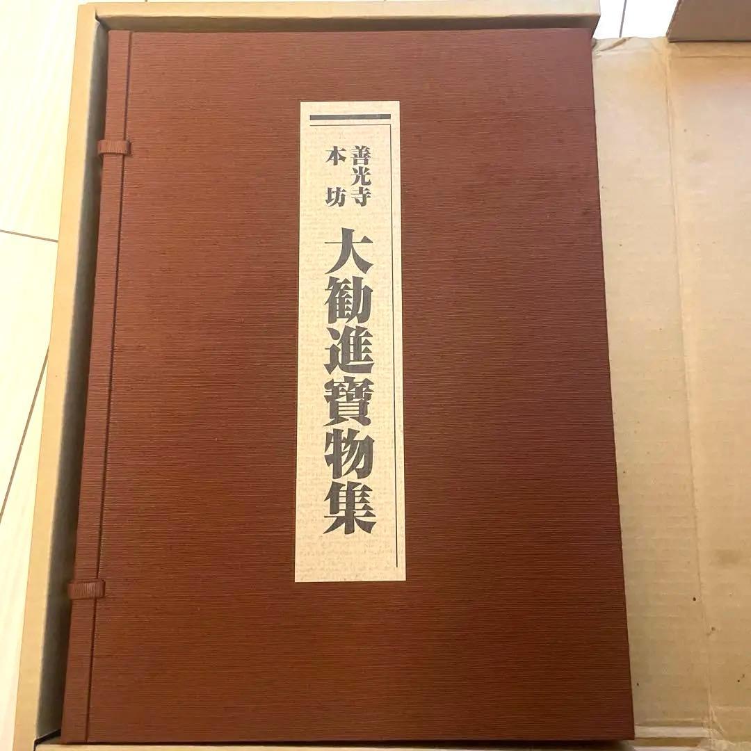 大勧進寶物集 善光寺本坊