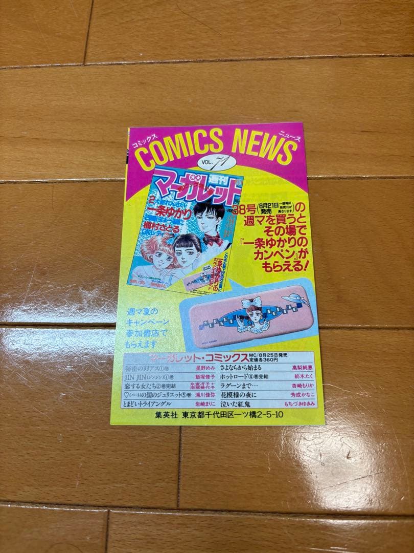 コミックスニュース Vol. 71 ジョジョの奇妙な冒険 1巻 初版 付属品