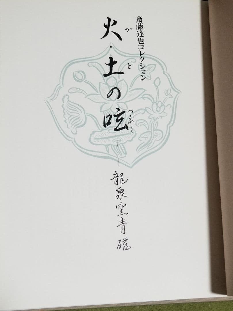 火・土の呟 龍泉窯青磁　斎藤達也コレクション　青磁　骨董
