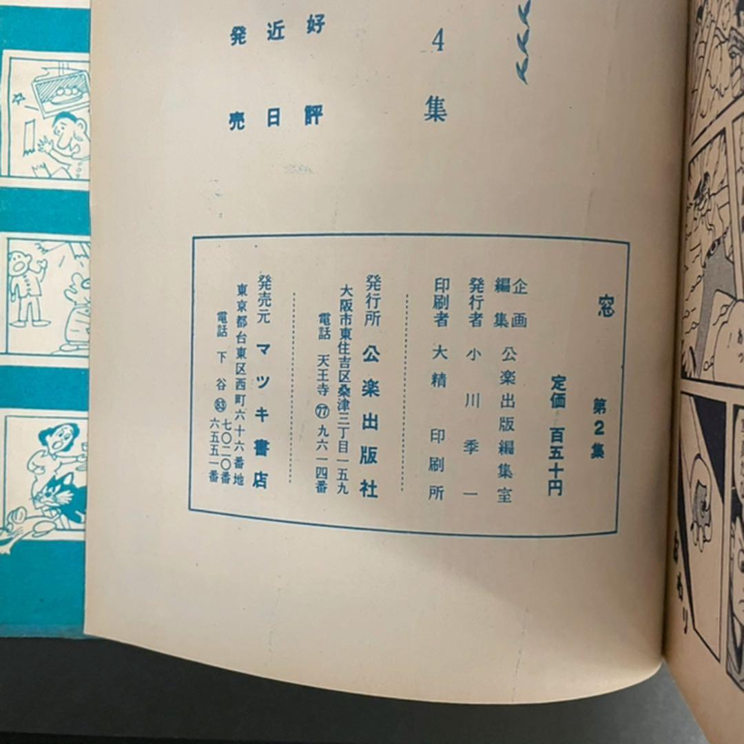 窓 WINDOW 2 怪奇探偵傑作集 / 公楽出版