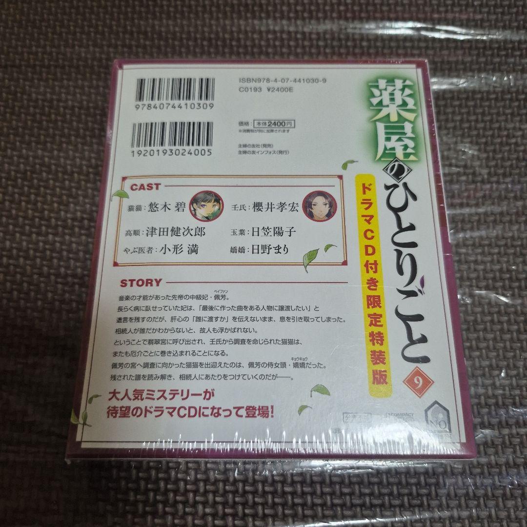 薬屋のひとりごと 9巻 限定 特装版 ドラマCD付き