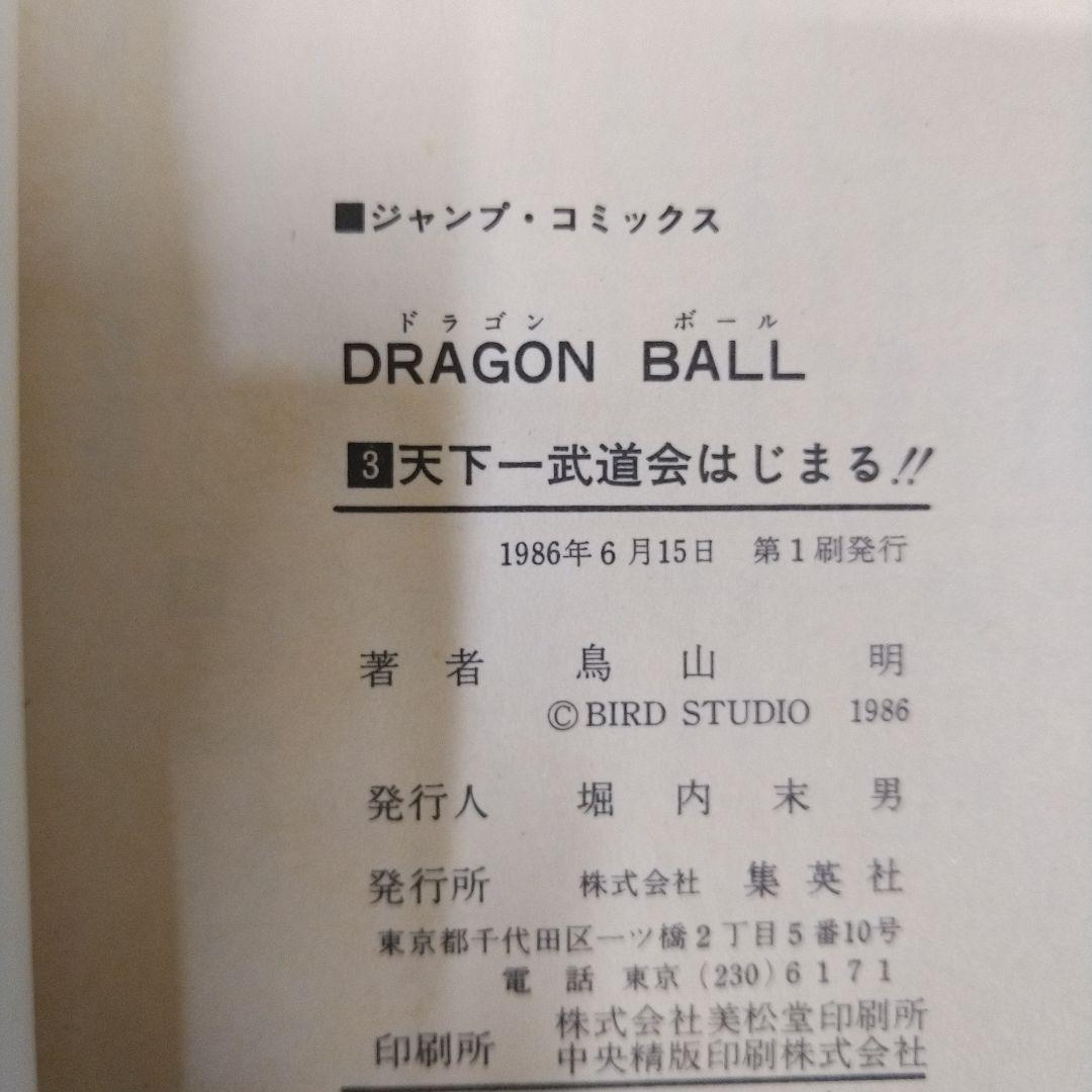 ドラゴンボール　1巻以外全巻初版