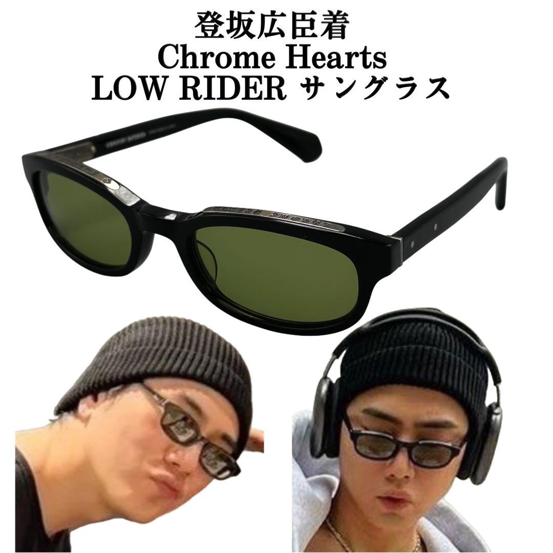 6/5着　Chrome Hearts クロムハーツ ローライダー サングラス登坂