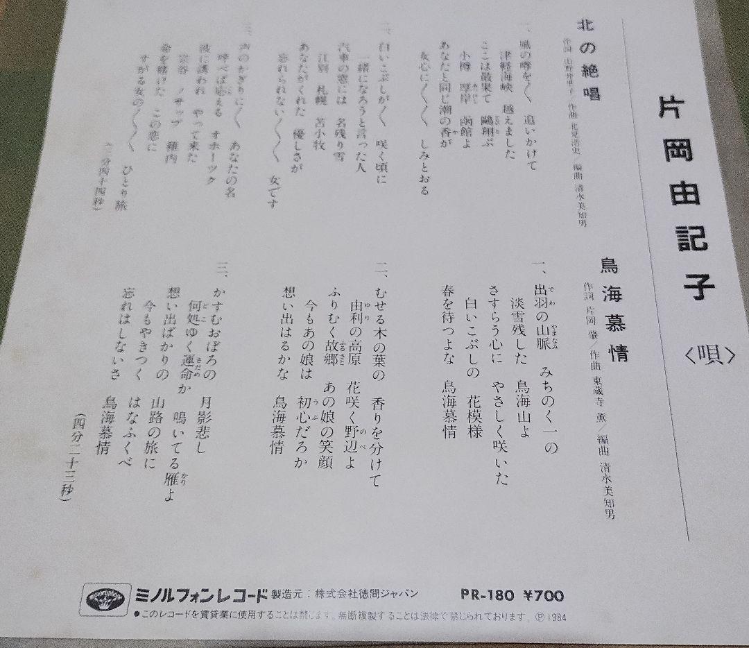 片岡由記子　北の絶唱　鳥海慕情　幻ツチノコ級レコード!!!!!!