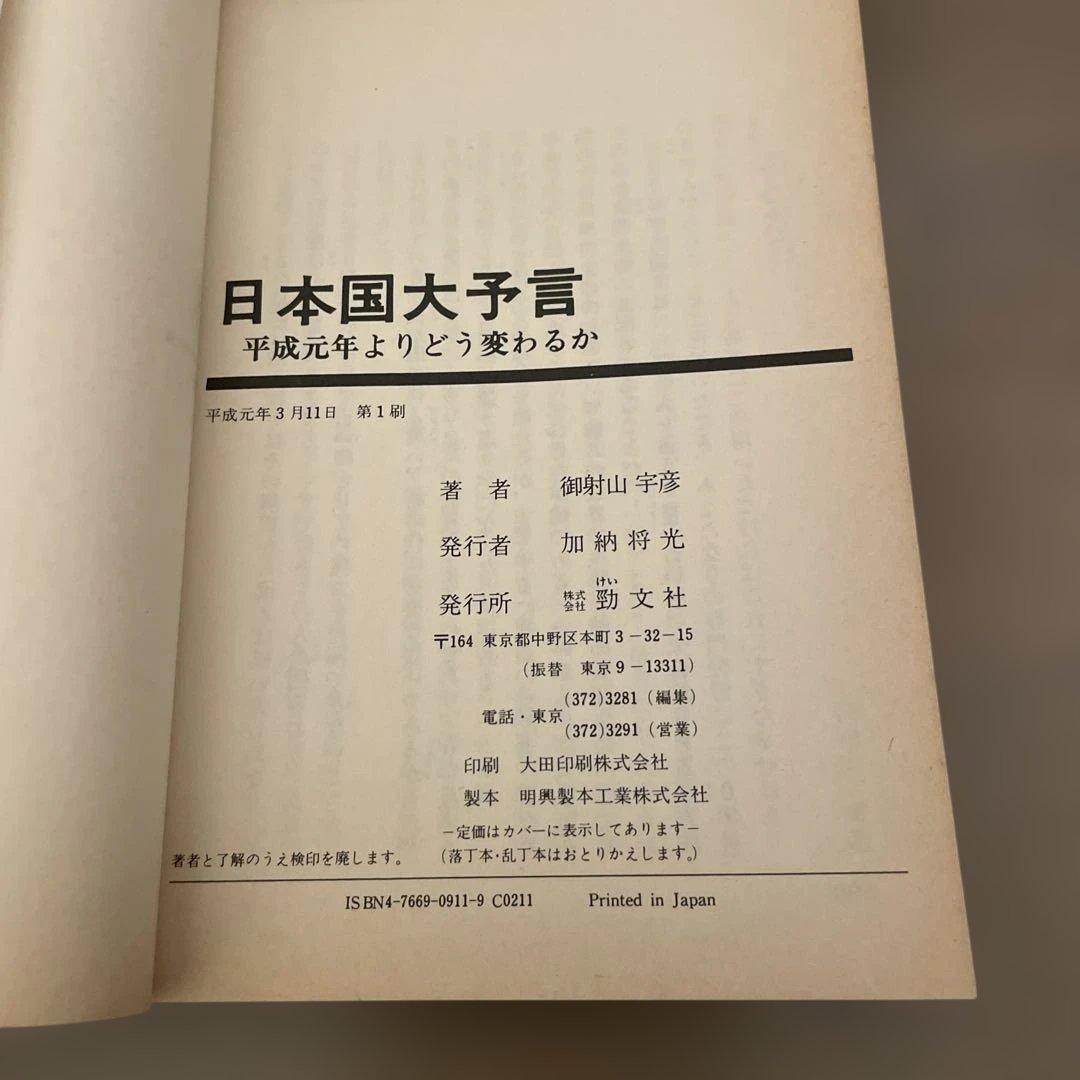 御射山宇彦著　日本国大予言: 平成元年よりどう変わるか?