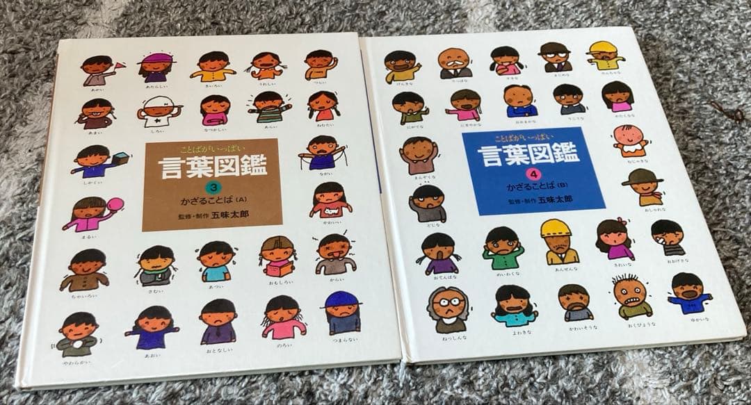 ことばがいっぱい　言葉図鑑　全10巻セット　五味太郎