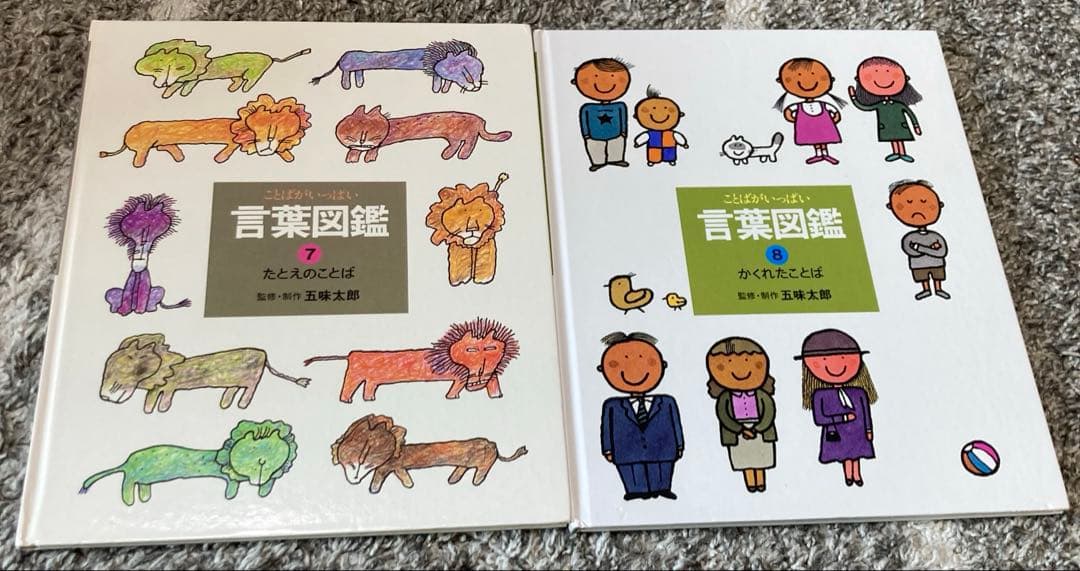 ことばがいっぱい　言葉図鑑　全10巻セット　五味太郎