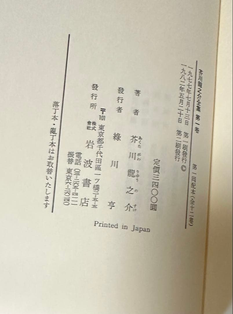 【古書、日本文学】　芥川龍之介全集　 全12巻　岩波書店