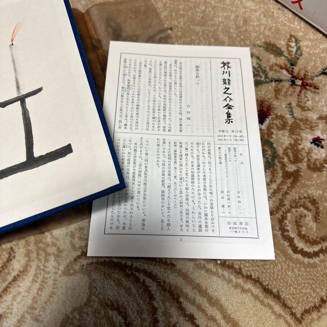 【古書、日本文学】　芥川龍之介全集　 全12巻　岩波書店