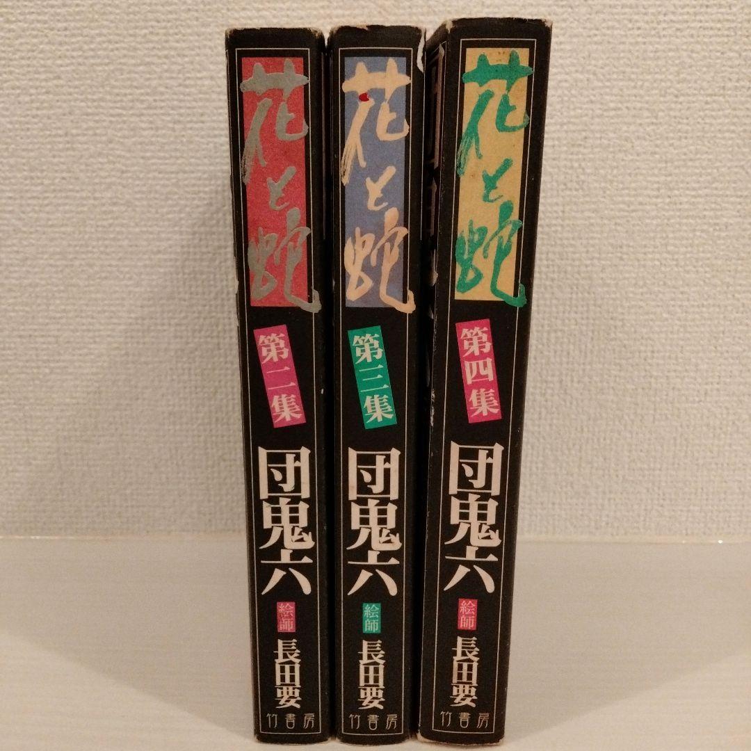 初版　花と蛇 セット 第2集 　第3集　第4　長田要　希少