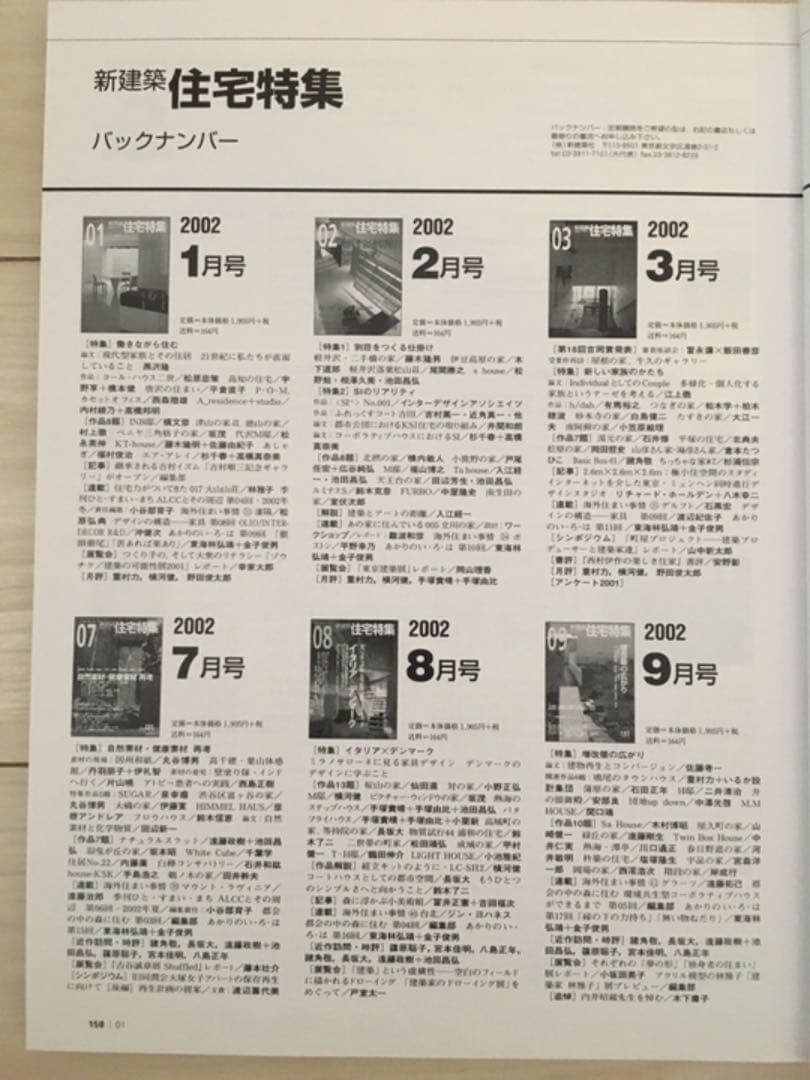 新建築社・住宅特集2002年〜1年分12冊