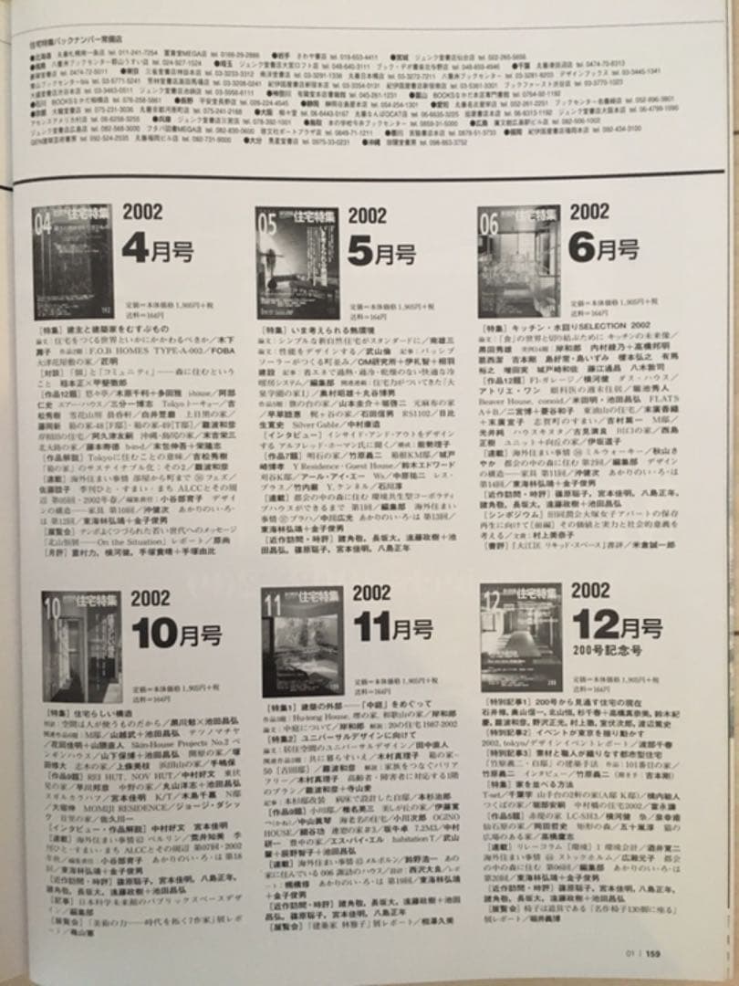 新建築社・住宅特集2002年〜1年分12冊