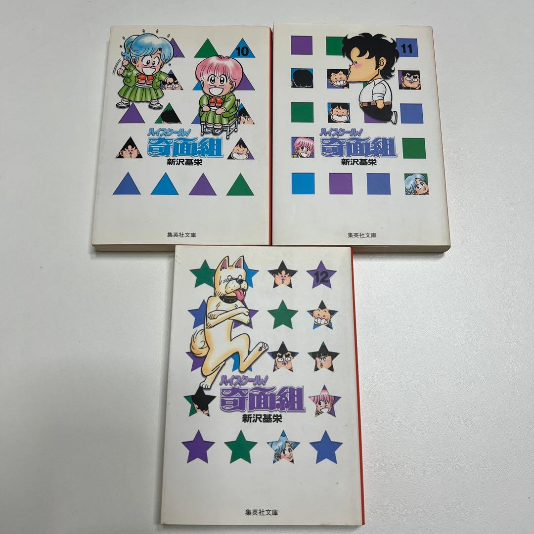 ⭐︎3年奇面組⭐︎ハイスクール！奇面組⭐︎全巻セット⭐︎しおり４枚付き⭐︎新沢 基栄