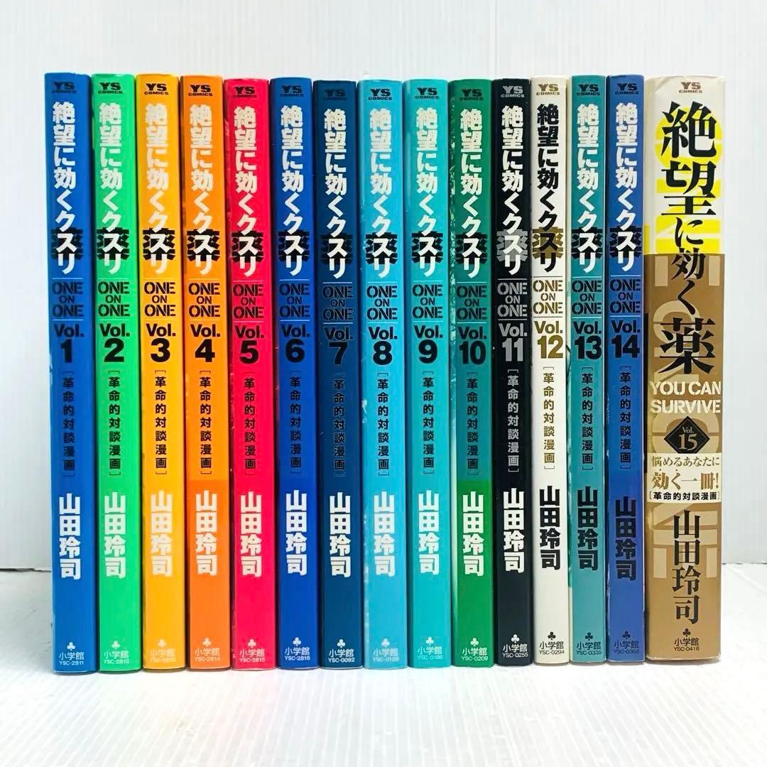 絶望に効くクスリ : one on one : 革命的対談漫画 全巻セット‼︎