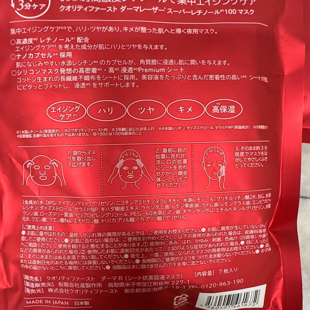 【鵜澤忍】クオリティファースト　ダーマレーザー　SUPERレチノール100