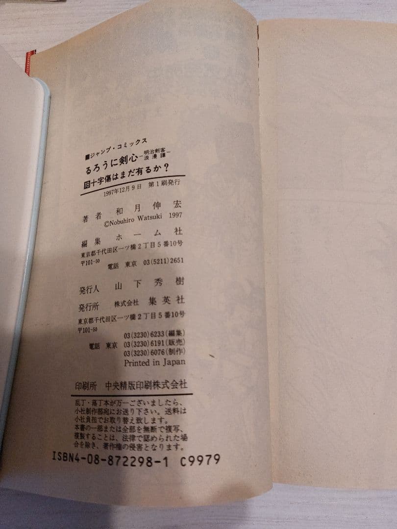 『１９９７年初版』るろうに剣心 第１８巻