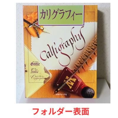 未使用・フルセット日本ヴォーグ社 カリグラフィー本格入門独習セット 小田原真喜子