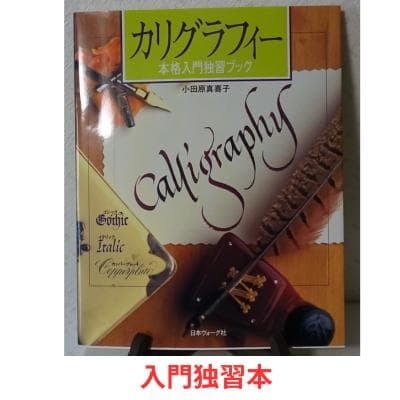 未使用・フルセット日本ヴォーグ社 カリグラフィー本格入門独習セット 小田原真喜子