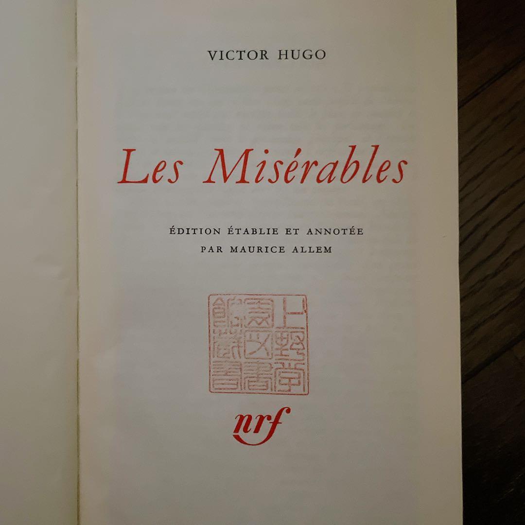 レミゼラブル  フランス語　洋書