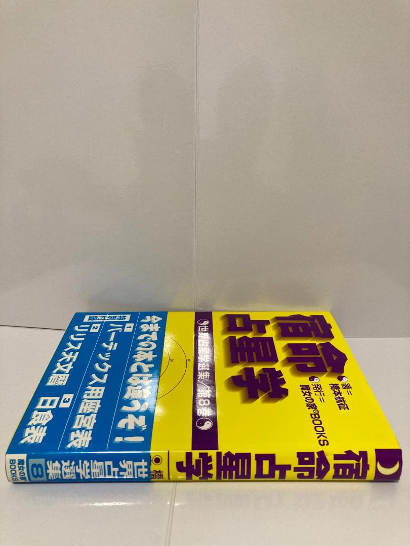 橋本航征 宿命占星学 世界占星学選集 第8巻 魔女の家BOOKS　1997年発売