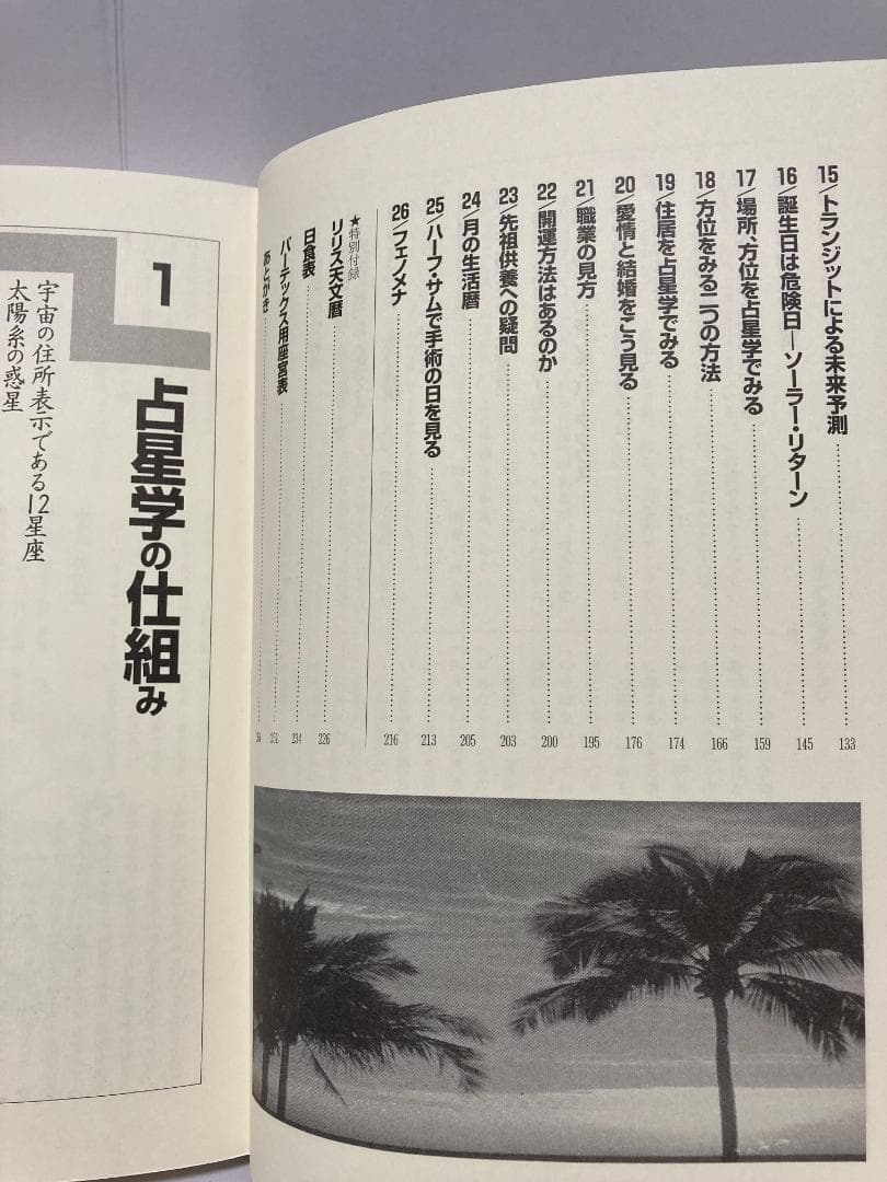 橋本航征 宿命占星学 世界占星学選集 第8巻 魔女の家BOOKS　1997年発売