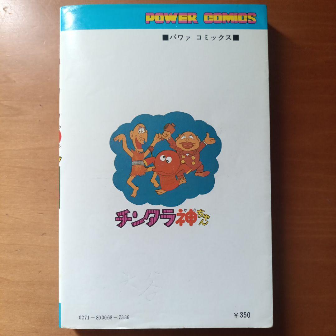 【初版・希少本】藤子不二雄「チンタラ神ちゃん」双葉社 1976年初版