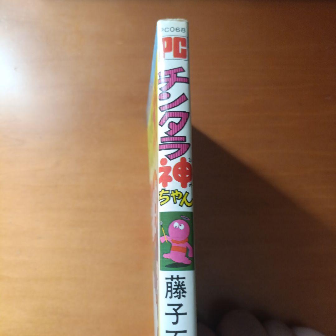 【初版・希少本】藤子不二雄「チンタラ神ちゃん」双葉社 1976年初版
