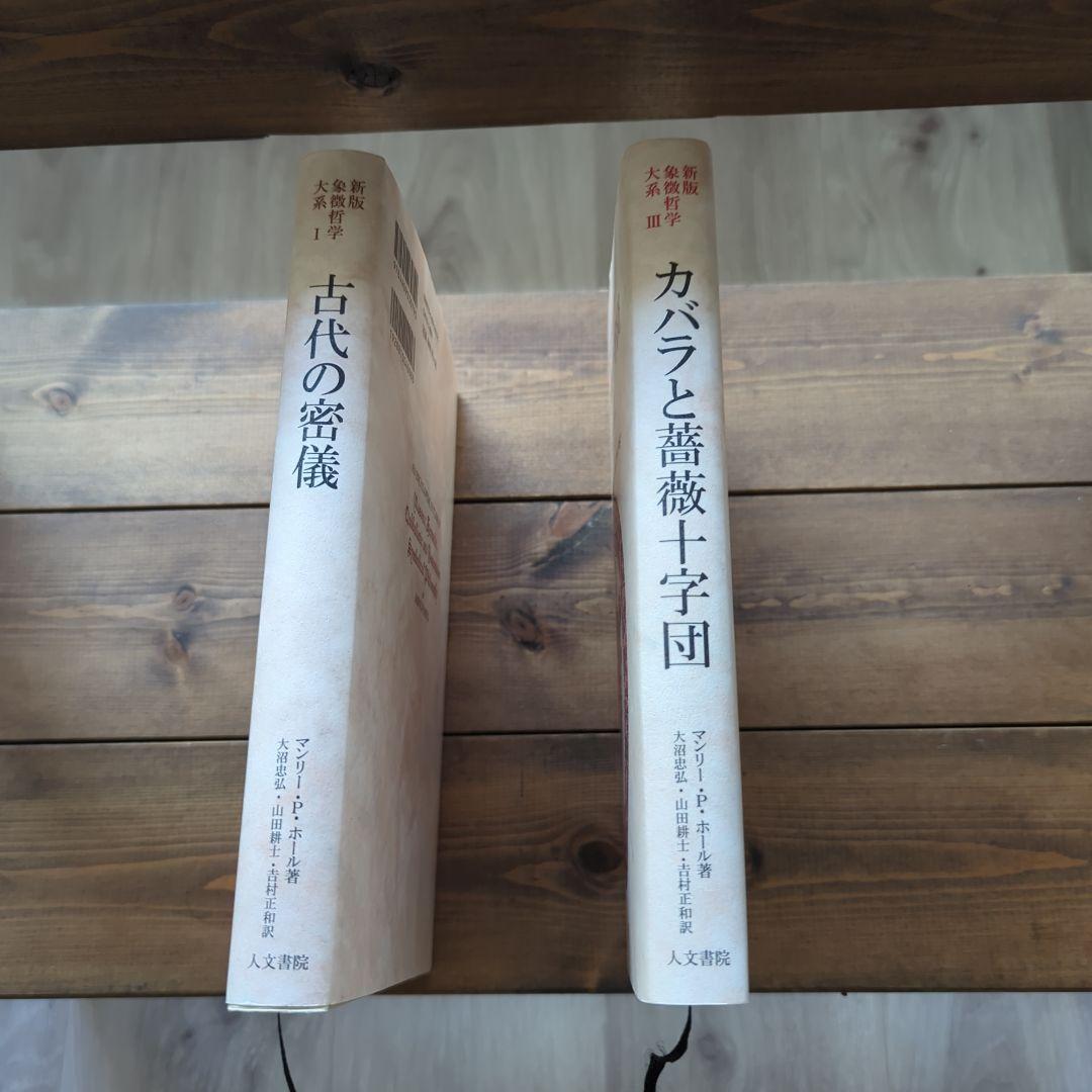 新版⚪️象徴哲学大系Ⅰ・ III⚪️マンリー・P・ホール⚪️人文書院【希少】