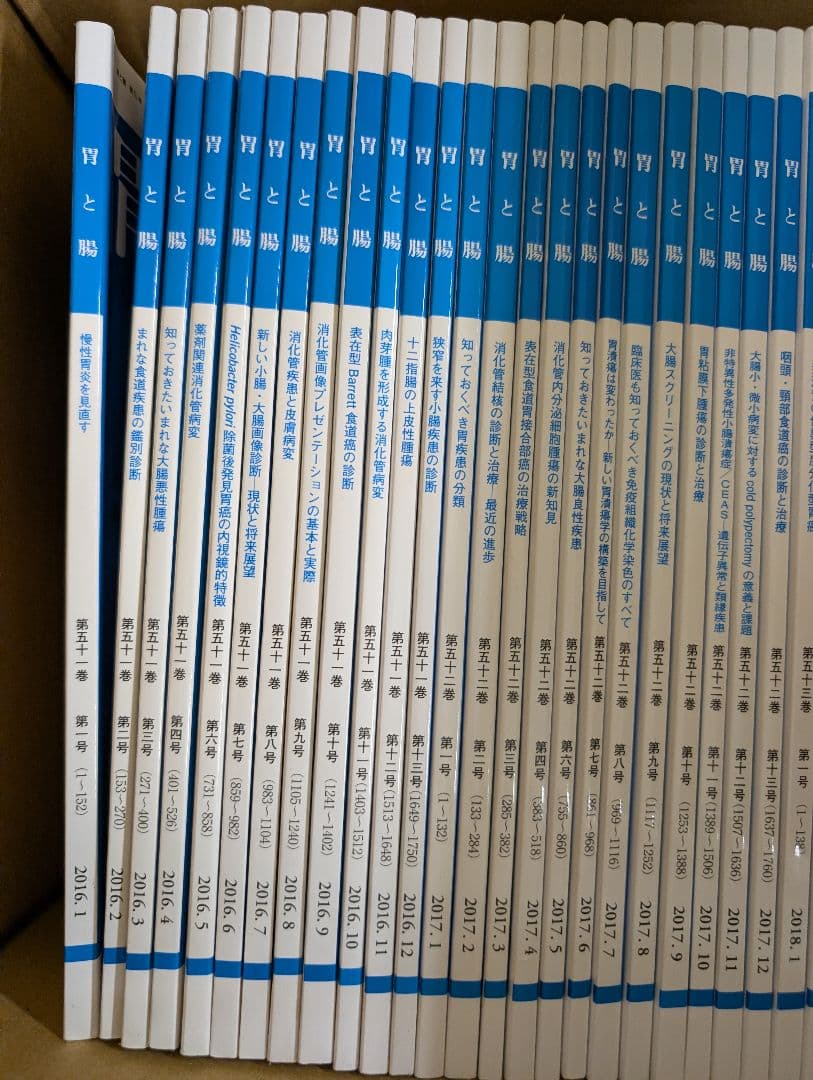 胃と腸 2016年1月〜2019年12月 48冊セット