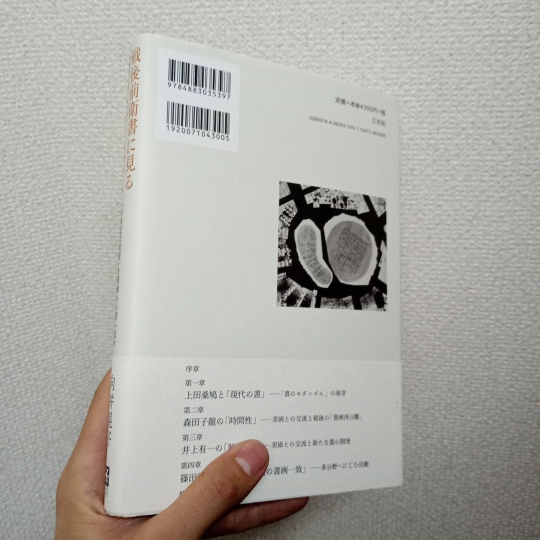 戦後前衛書に見る書のモダニズム : 「日本近代美術」を周縁から問い直す